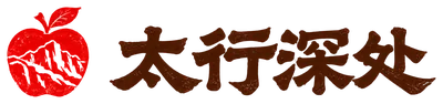 太行深处